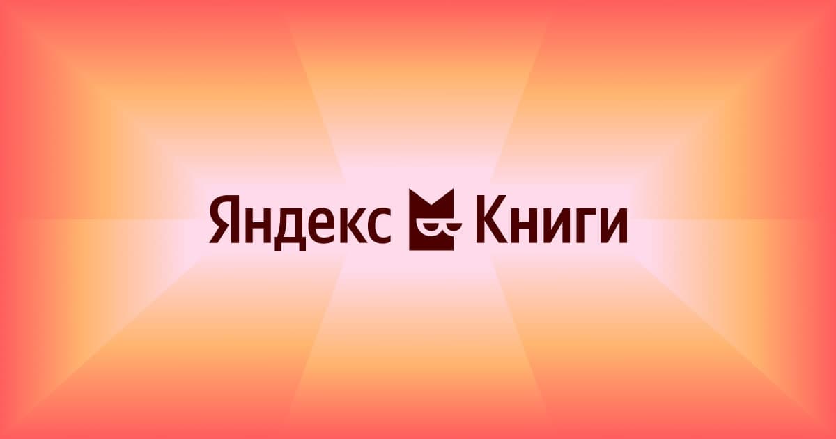 Официальная обложка сервиса Яндекс Книги