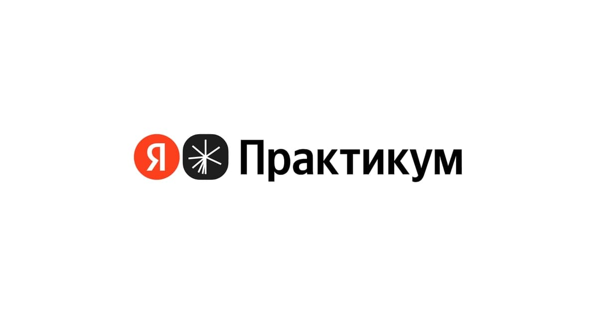 Официальный визуал Яндекс Практикума
