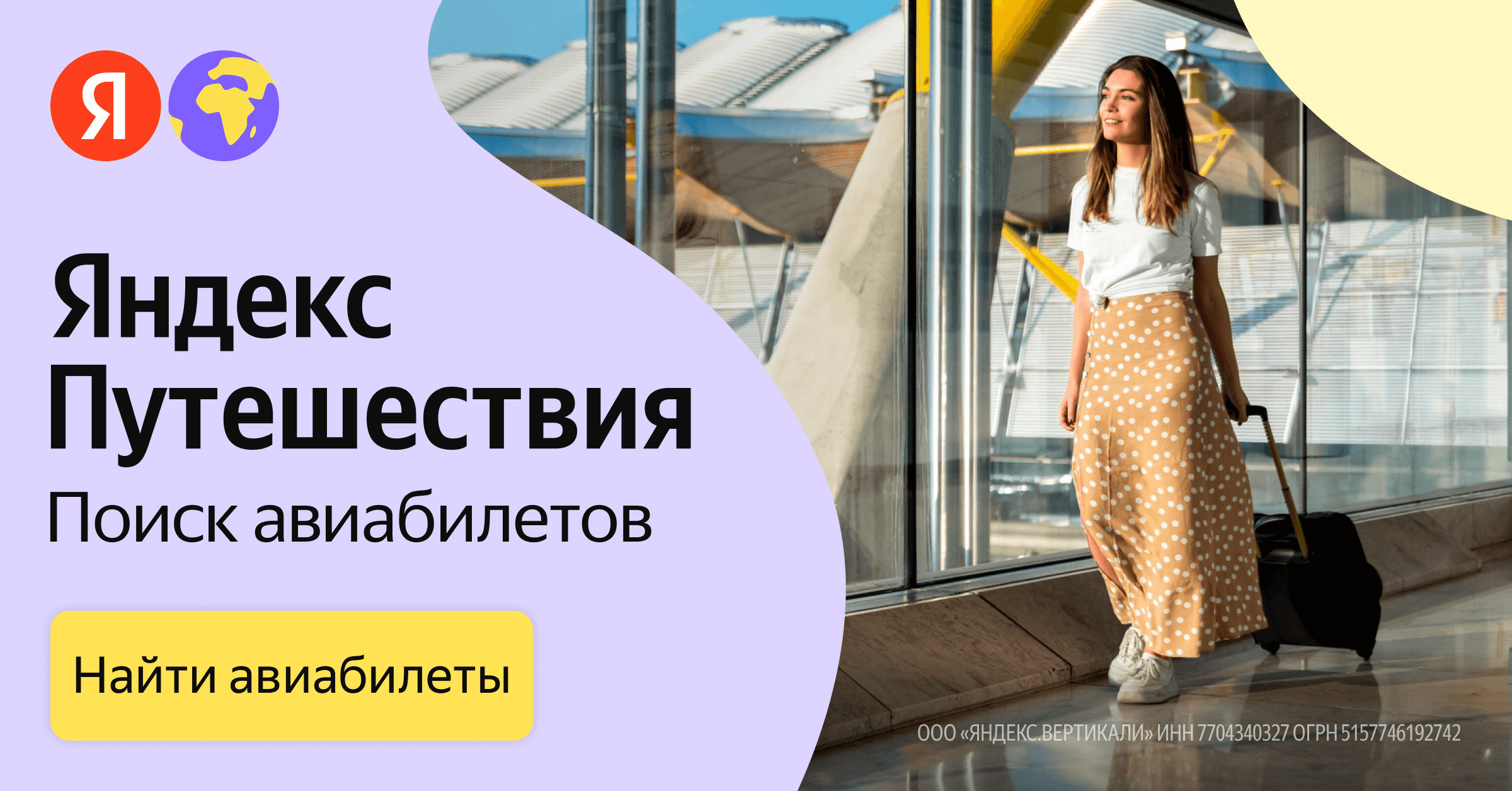 Баннер акции Яндекс Путешествия
