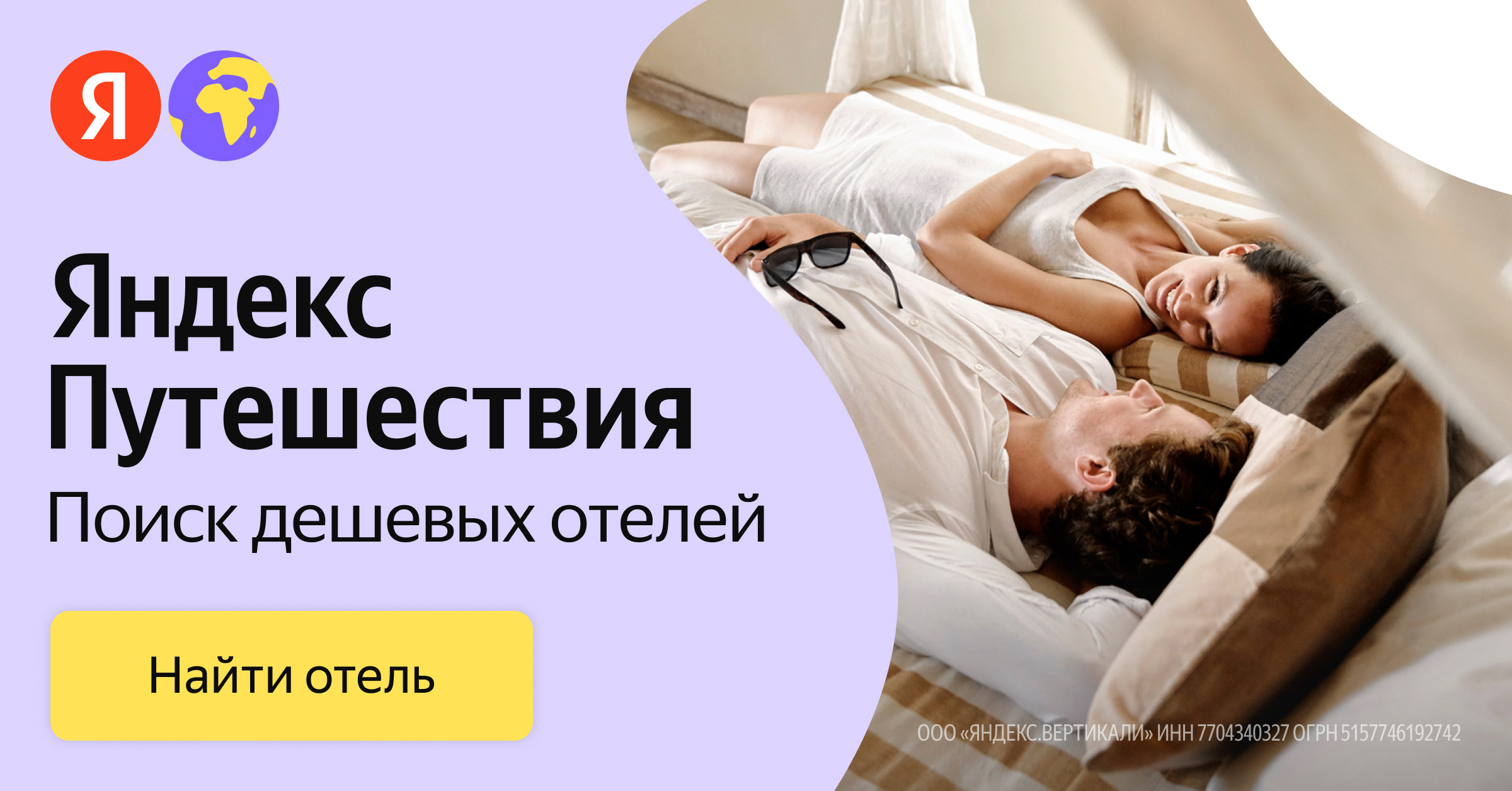 Баннер акции Яндекс Путешествия