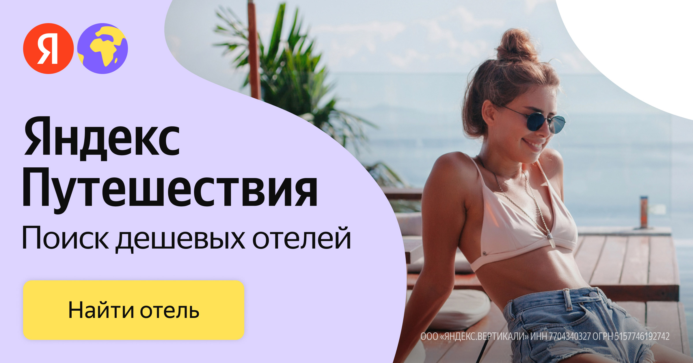 Баннер акции Яндекс Путешествия