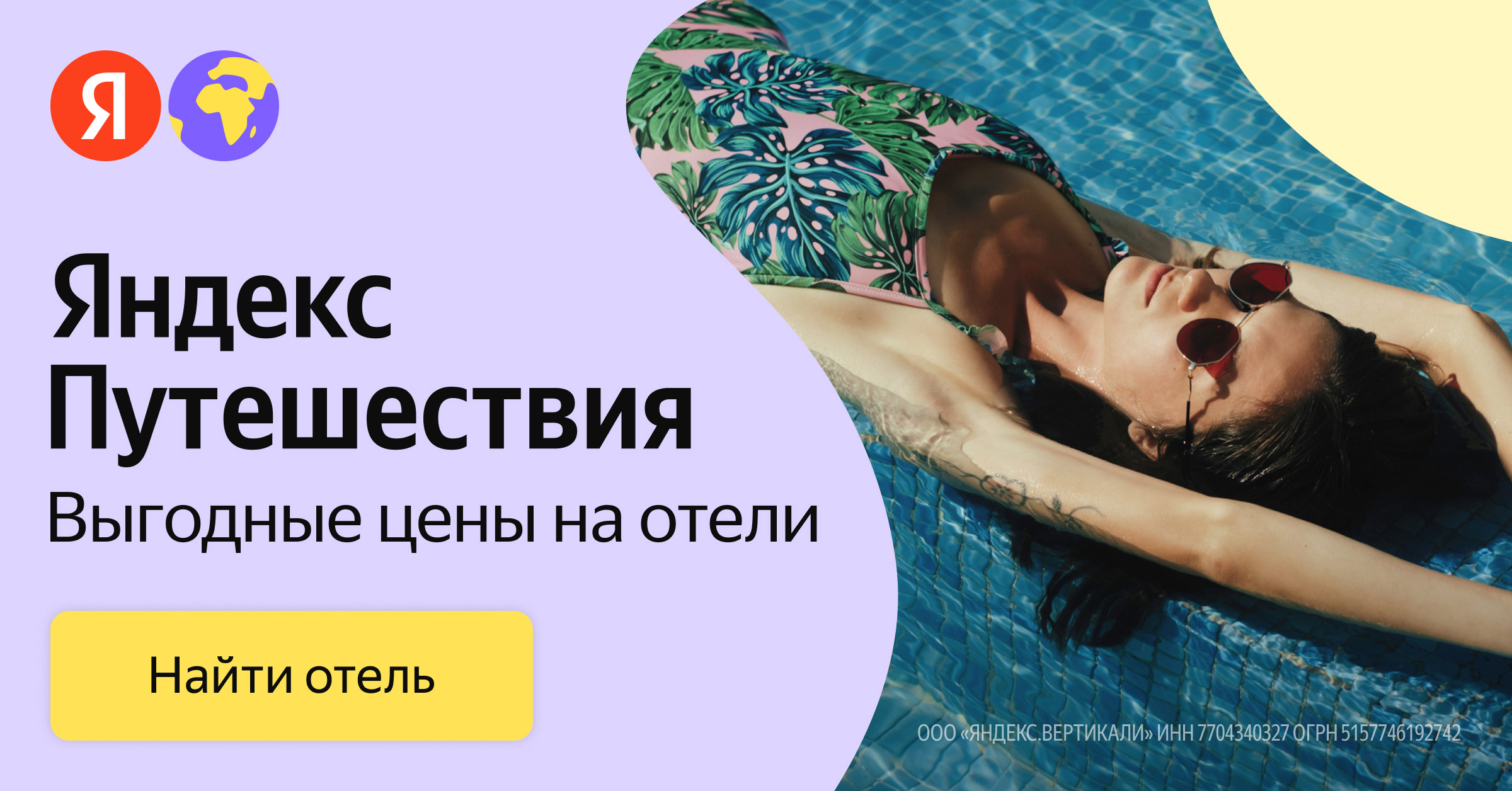 Баннер акции Яндекс Путешествия