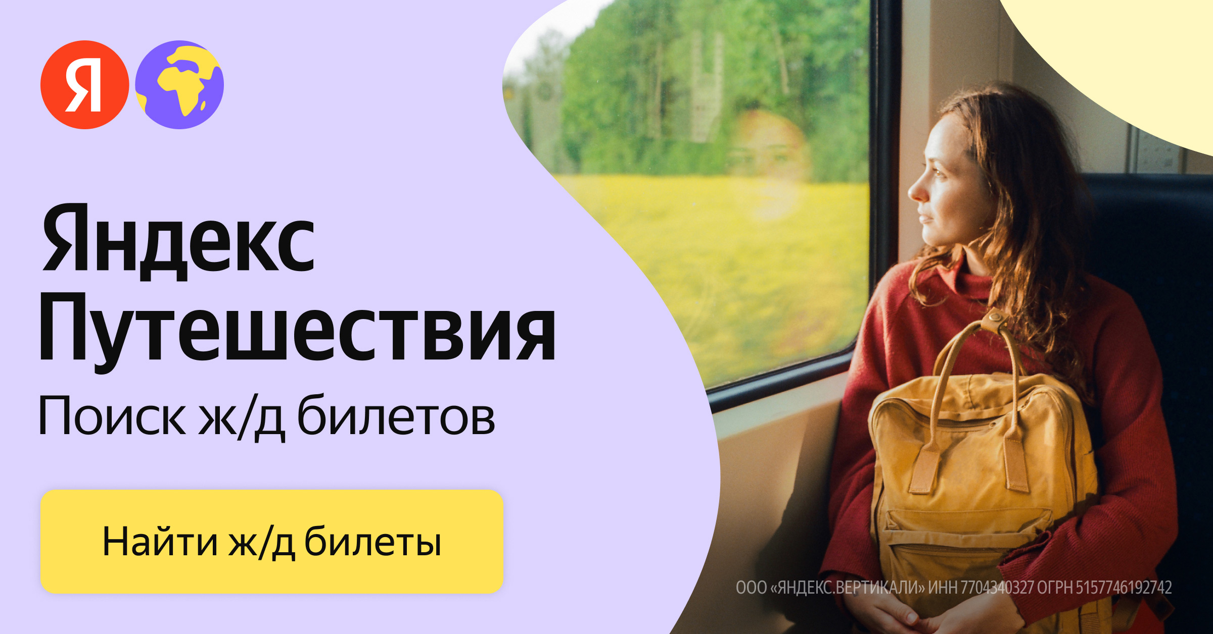 Баннер акции Яндекс Путешествия