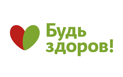 Будь Здоров