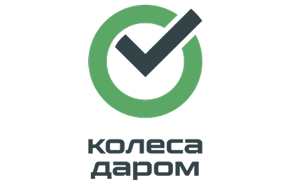 Колеса Даром