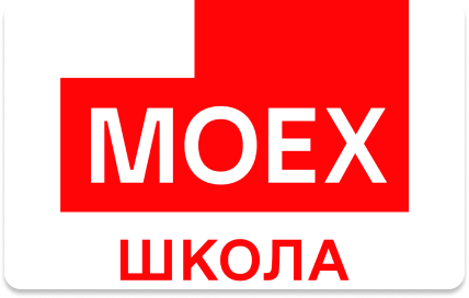 Школа Московской Биржи